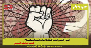 العمل اليومي لحزب الطبقة العاملة بين الجماهير الجزء 2 من 7