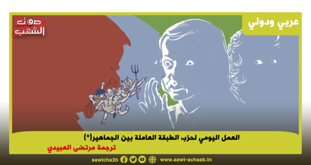 العمل اليومي لحزب الطبقة العاملة بين الجماهير