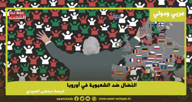 النضال ضد الشعبوية في أوروبا (*)