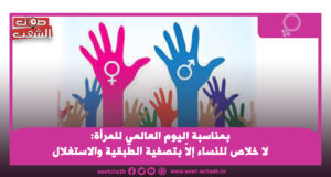 بمناسبة اليوم العالمي للمرأة: لا خلاص للنساء إلاّ بتصفية الطبقية والاستغلال
