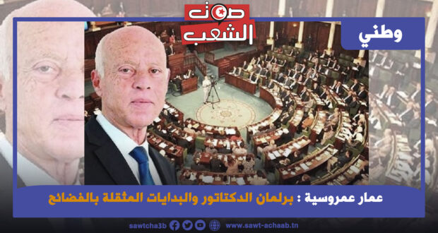 برلمان الدكتاتور والبدايات المثقلة بالفضائح