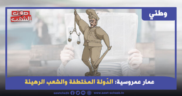 الدّولة المختطفة والشعب الرهينة