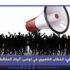 الخطاب الشعبوي في تونس: آليات المغالطة وأهدافها