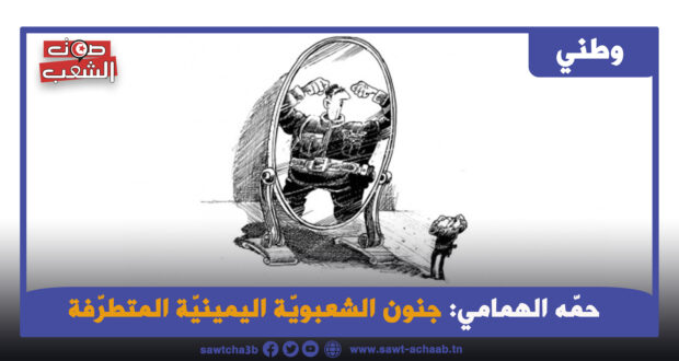 جنون الشعبويّة اليمينيّة المتطرّفة