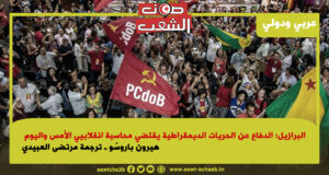 البرازيل: الدفاع عن الحريات الديمقراطية يقتضي محاسبة انقلابيي الأمس واليوم