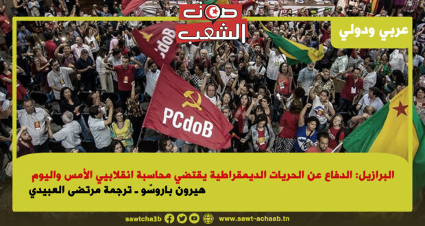 البرازيل: الدفاع عن الحريات الديمقراطية يقتضي محاسبة انقلابيي الأمس واليوم