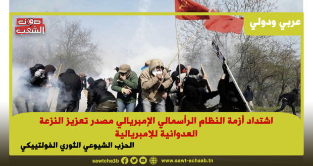 اشتداد أزمة النظام الرأسمالي الإمبريالي مصدر تعزيز النزعة العدوانية للإمبريالية