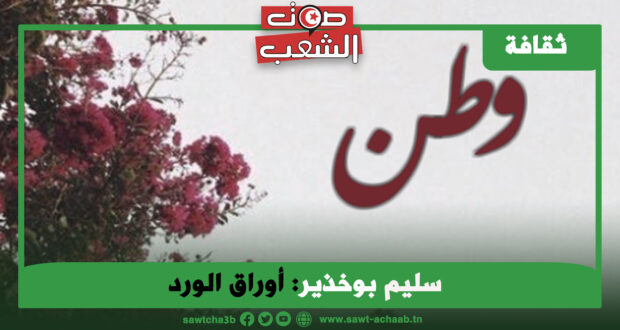 أوراق الورد (5) نشيد “الرَّخْ لَا”(بالعامِّي)