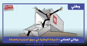 السيادة الوطنية في سوق المزايدة والعمالة 