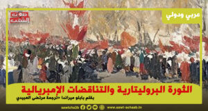 الثورة البروليتارية والتناقضات الإمبريالية