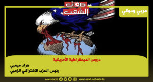 دروس الديمقراطية الأمريكية