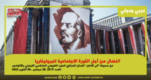 النضال من أجل الثورة الاجتماعية للبروليتاريا