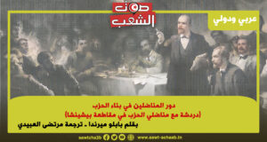 دور المناضلين في بناء الحزب (دردشة مع مناضلي الحزب في مقاطعة بيشينشا)