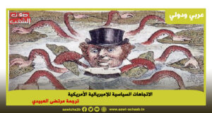 الاتجاهات السياسية للإمبريالية الأمريكية