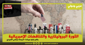 الثورة البروليتارية والتناقضات الإمبريالية