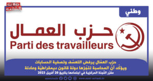 حزب العمّال يرفض التعسّف وتصفية الحسابات ويؤكّد أنّ المحاسبة تنجُزها دولة قانون ديمقراطيّة وعادلة