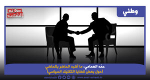 ما أشبه الحاضر بالماضي (حول بعض قضايا التكتيك السياسي)