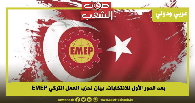 بعد الدور الأول للانتخابات، بيان لحزب العمل التركي EMEP
