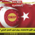 بعد الدور الأول للانتخابات، بيان لحزب العمل التركي EMEP