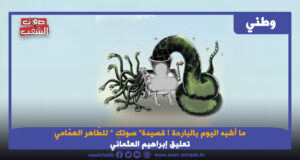 ما أشبه اليوم بالبارحة ! قصيدة” صوتكِ ” للطّاهر الهمّامي