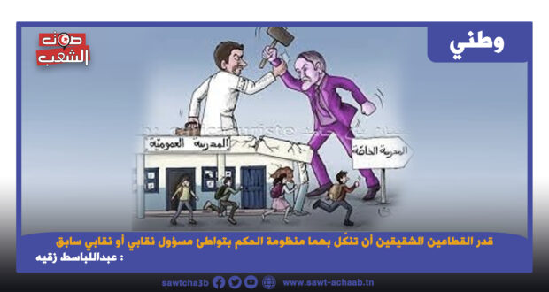 قدر القطاعين الشقيقين أن تنكّل بهما منظومة الحكم بتواطئ مسؤول نقابي أو نقابي سابق