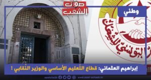 قطاع التّعليم الأساسي والوزير النّقابي !