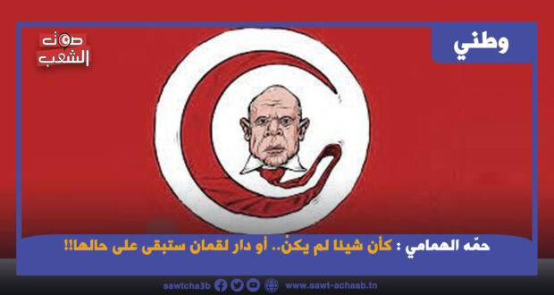 كأن شيئا لم يكنْ… أو دار لقمان ستبقى على حالها!!