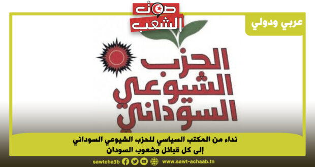 نداء من المكتب السياسي للحزب الشيوعي السوداني إلى كل قبائل وشعوب السودان