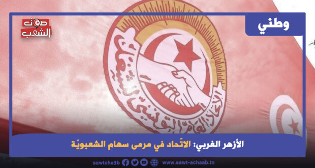 الاتّحاد في مرمى سهام الشعبويّة