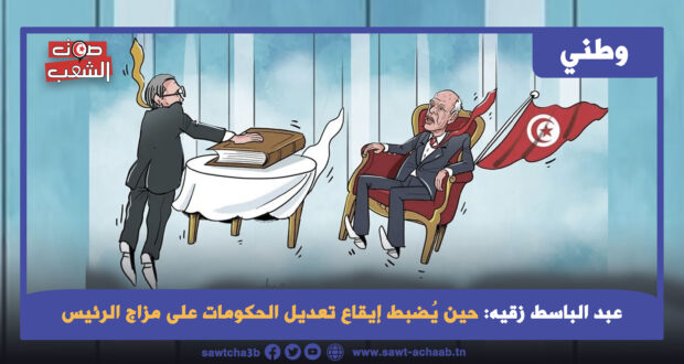 حين يُضبط إيقاع تعديل الحكومات على مزاج الرئيس