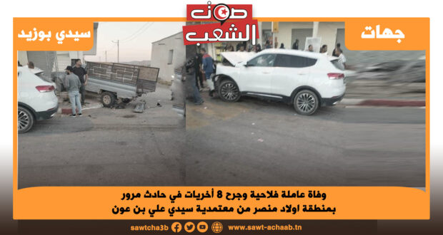 سيدي بوزيد: وفاة عاملة فلاحية وجرح 8 أخريات في حادث مرور بمنطقة اولاد منصر من معتمدية سيدي علي بن عون