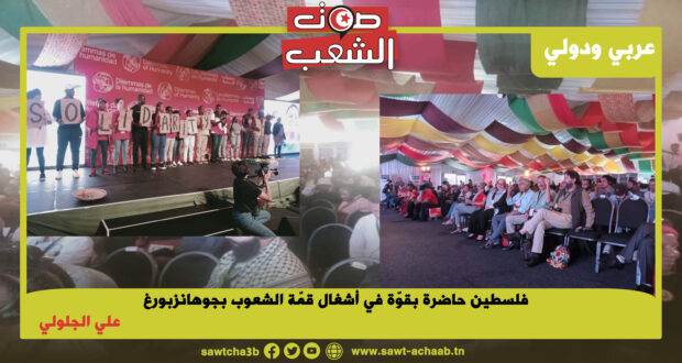 فلسطين حاضرة بقوّة في أشغال قمّة الشعوب بجوهانزبورغ