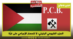 الحزب الشيوعي البنيني: لا للحصار الإجرامي على غزّة