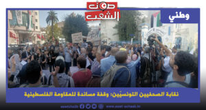 نقابة الصحفيين التونسيّين: وقفة مساندة للمقاومة الفلسطينية
