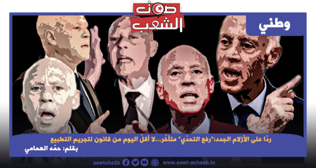 ردّا على الأزلام الجدد:  “رفع التحدّي” متأخّر… لا أقلّ اليوم من قانون لتجريم التطبيع