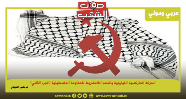 الحركة الماركسية اللينينية والدعم اللامشروط للمقاومة الفلسطينية (الجزء الثاني)