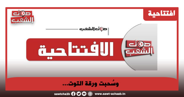 وسُحبت ورقة التوت…