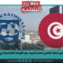 تقرير البنك العالمي لفصل الخريف حول الأوضاع الاقتصاديّة في تونس