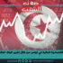 الأوضاع الاقتصاديّة الحالية في تونس من خلال تقرير البنك العالمي الأخير