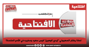 لماذا يشكر الصهيوني “إيدي كوهين” قيس سعيد وسفيره في الأمم المتحدة؟