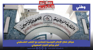 هياكل قطاع الإعلام التونسيّة تتضامن مع الشعب الفلسطيني أمام جرائم الكيان الصهيوني