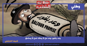 وعد بلفور: وعد من لا يملك لمن لا يستحقّ