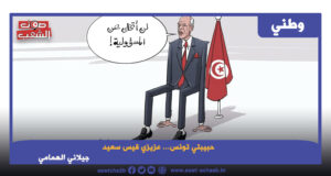 حبيبتي تونس… عزيزي قيس سعيد