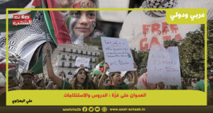 العدوان على غزّة : الدروس والاستنتاجات