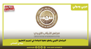 البرلمان الليبي يقطع خطوة شجاعة في تجريم التطبيع