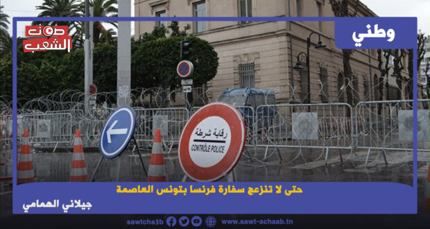 حتى لا تنزعج سفارة فرنسا بتونس العاصمة