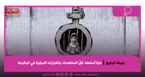 غزة أسقطت كلّ المعاهدات والقرارات الدولية في البالوعة