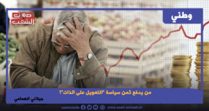 من يدفع ثمن سياسة “التعويل على الذات”؟
