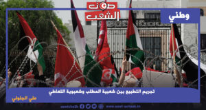 تجريم التطبيع بين شعبية المطلب وشعبوية التعاطي