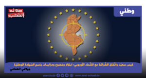 قيس سعيّد واتّفاق الشّراكة مع الاتّحاد الأوروبي: ابتزاز وخضوع ومزايدات باسم السّيادة الوطنيّة